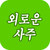 �ܷο� ����